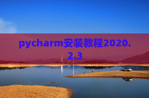pycharm安装教程2020.2.3